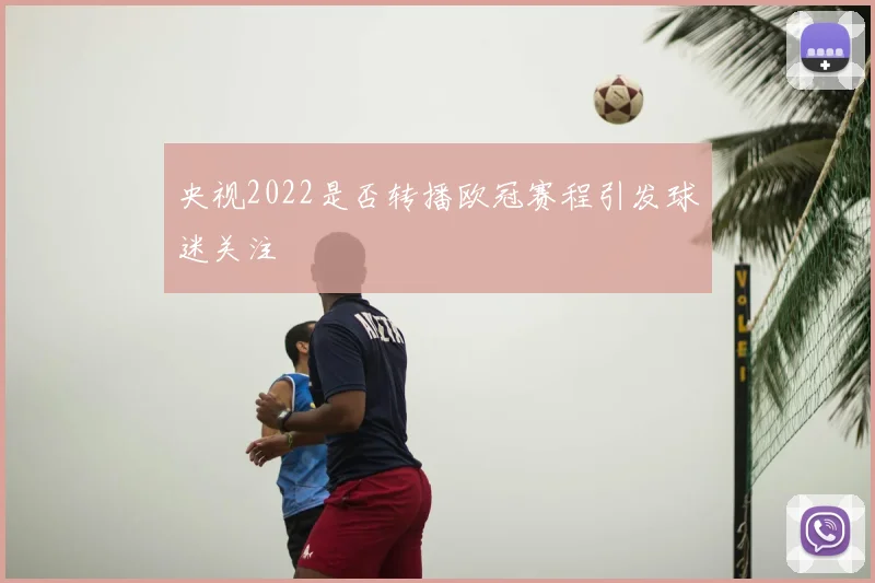 央视2022是否转播欧冠赛程引发球迷关注