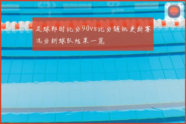足球即时比分90vs比分随机更新赛况分析球队结果一览