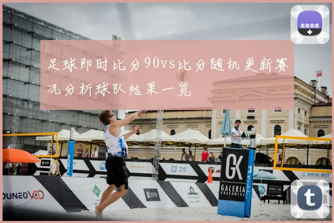 足球即时比分90vs比分随机更新赛况分析球队结果一览