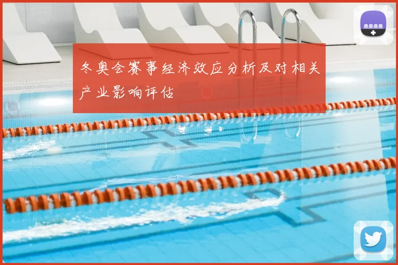 冬奥会赛事经济效应分析及对相关产业影响评估