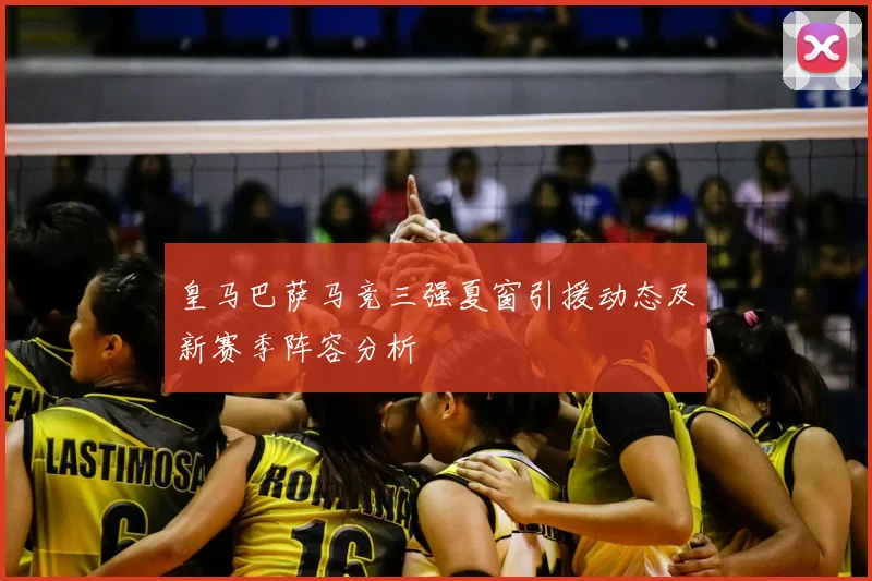 皇马巴萨马竞三强夏窗引援动态及新赛季阵容分析