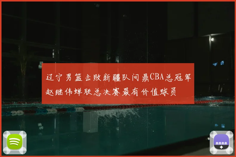 辽宁男篮击败新疆队问鼎CBA总冠军赵继伟蝉联总决赛最有价值球员