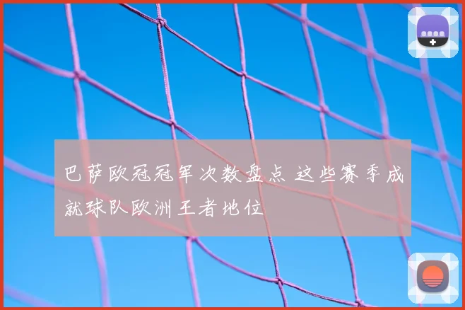 巴萨欧冠冠军次数盘点 这些赛季成就球队欧洲王者地位