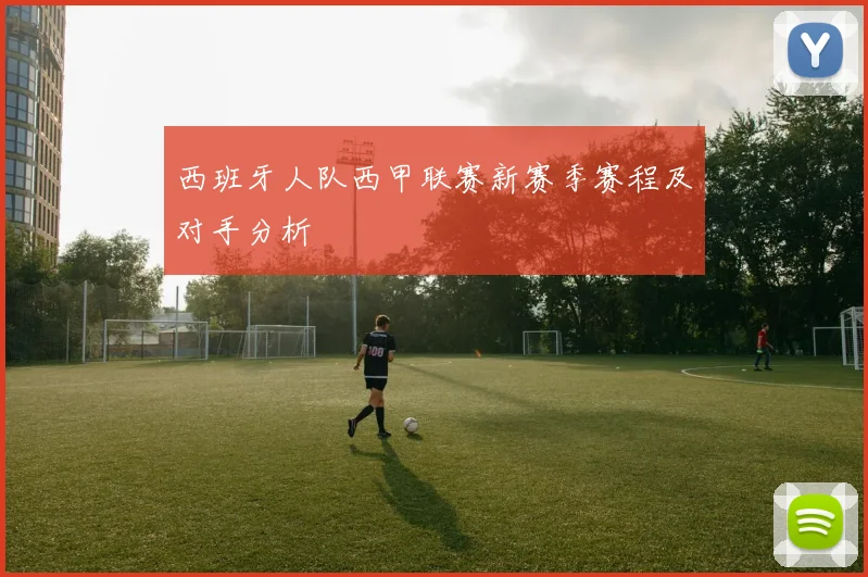 西班牙人队西甲联赛新赛季赛程及对手分析