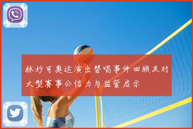 林妙可奥运演出替唱事件回顾及对大型赛事公信力与监管启示