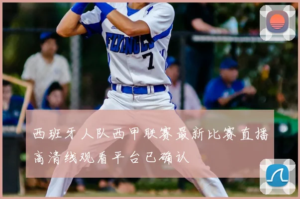 西班牙人队西甲联赛最新比赛直播高清线观看平台已确认