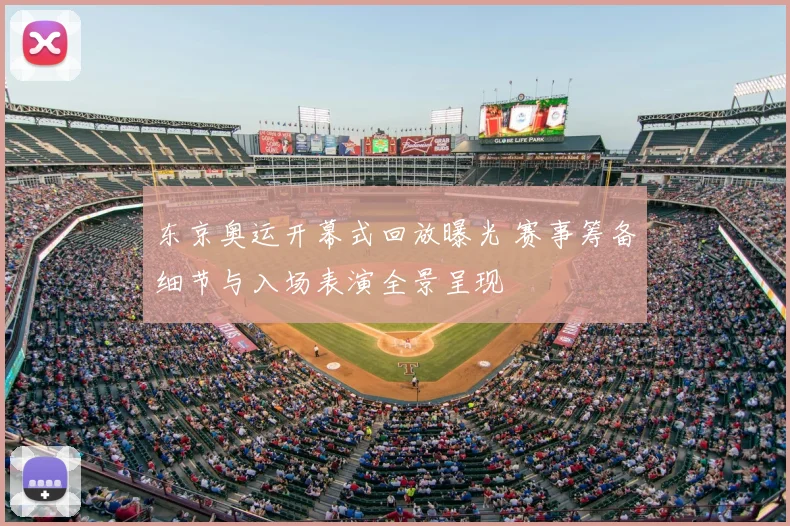 东京奥运开幕式回放曝光 赛事筹备细节与入场表演全景呈现
