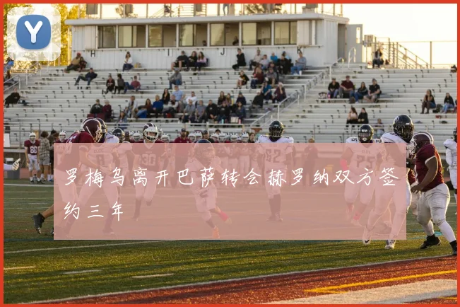 罗梅乌离开巴萨转会赫罗纳双方签约三年