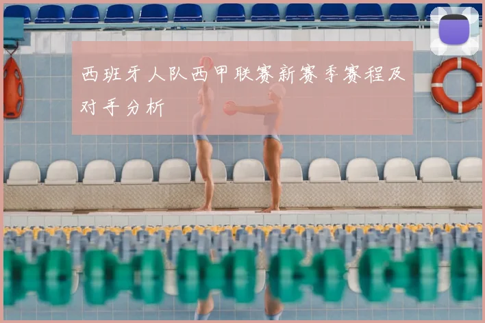 西班牙人队西甲联赛新赛季赛程及对手分析