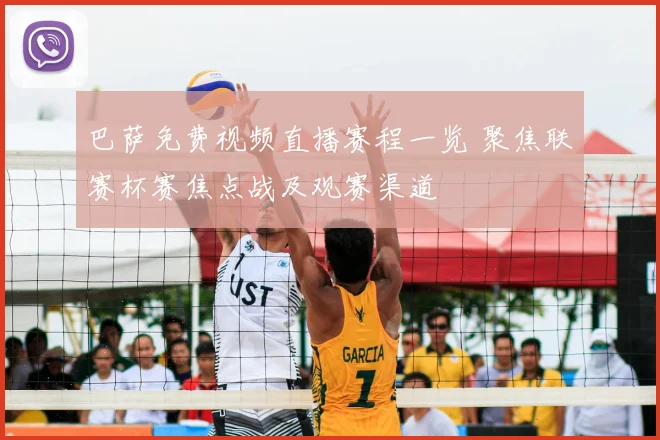 巴萨免费视频直播赛程一览 聚焦联赛杯赛焦点战及观赛渠道