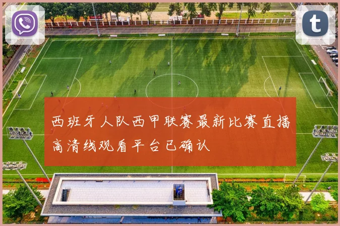 西班牙人队西甲联赛最新比赛直播高清线观看平台已确认