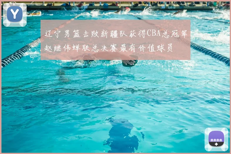 辽宁男篮击败新疆队获得CBA总冠军赵继伟蝉联总决赛最有价值球员