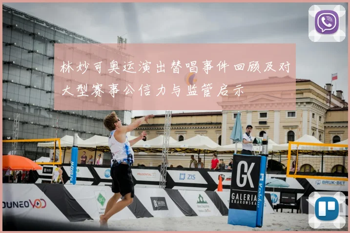 林妙可奥运演出替唱事件回顾及对大型赛事公信力与监管启示