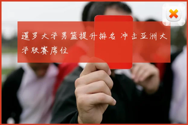 暹罗大学男篮提升排名 冲击亚洲大学联赛席位