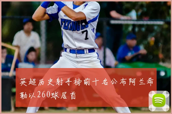 英超历史射手榜前十名公布阿兰希勒以260球居首