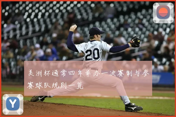 美洲杯通常四年举办一次赛制与参赛球队规则一览