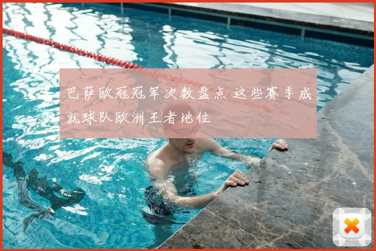 巴萨欧冠冠军次数盘点 这些赛季成就球队欧洲王者地位