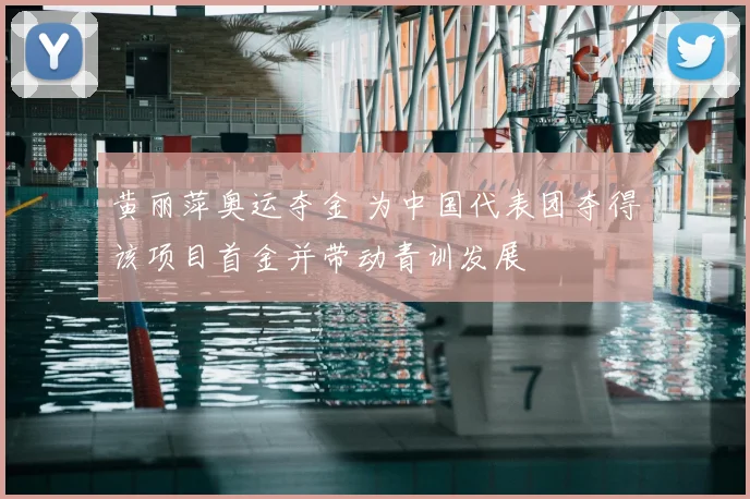 黄丽萍奥运夺金 为中国代表团夺得该项目首金并带动青训发展