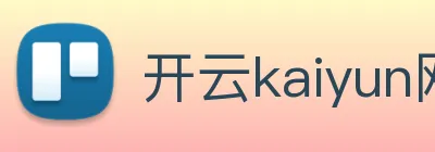 开云kaiyun网站 logo